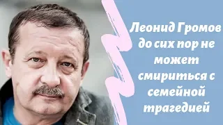 Актер Леонид Громов до сих пор не может смириться с семейной трагедией