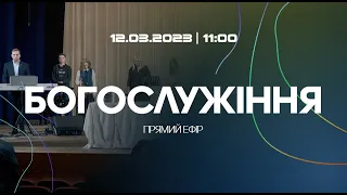 Богослужіння 2023-03-12