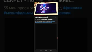 Фиксики Большой секрет первая  разбор