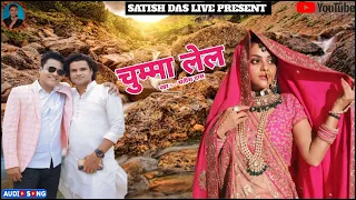 #Satish_das #khortha Satish Das | 2024 | Chumma Lel || चुम्मा लेल | Live Program Song | New Song