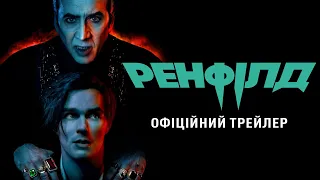 Ренфілд. Офіційний трейлер