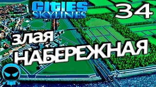 ✱ Cities: Skylines #𝟑𝟒 Набережная . Прохождение с модами на русском.