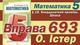 Істер Вправа 693. Математика 5 клас