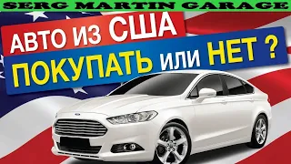 Стоит ли покупать авто из Америки? Основной обман при покупке американской тачки. Машина из США