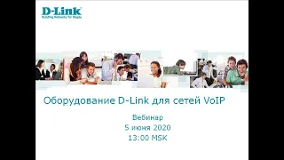 Оборудование D-Link для сетей VoIP. Запись вебинара 5.06.20