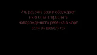 В Атырау'е два врача обсуждают, можно ли отправлять полу мёртвого ребёнка в морг