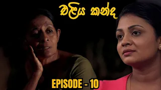 Eliya Kanda ( එළිය කන්ද ) | Episode  10 (2024-04-27)