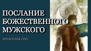 Послание Божественного Мужского | Ченнелинг | Близнецовые Пламена