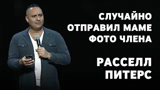 Рассел Питерс - Я отправил маме фото члена