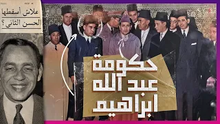 حكومة عبد الله ابراهيم | ماروكان هيستوري اكس