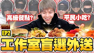 全體員工盲點三餐，老闆付錢！高級美食還是餓肚子？全靠運氣！【黃氏兄弟】#盲選系列