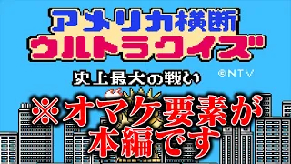 【ゆっくり実況】ファミコン版アメリカ横断ウルトラクイズ　異常なボリュームのオマケ要素を救いたい