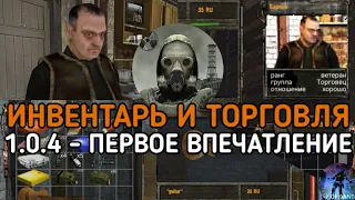 ОБНОВЛЕНИЕ 1.0.4 - ОБЗОР По первому Впечатлению / S.T.A.L.K.E.R: Путь Зоны Mobile (ТЧ)