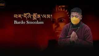 BARDO SMONLAM | བར་དོའི་སྨོན་ལམ།  | JIGMET CHUMA