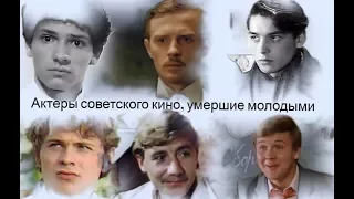 Актеры советского кино, умершие молодыми