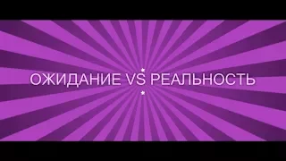 1702 ОЖИДАНИЕ VS РЕАЛЬНОСТЬ Учеба в колледже 2017