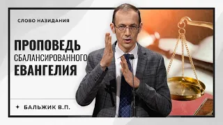 "Проповедь сбалансированного Евангелия" -  Бальжик В.П.