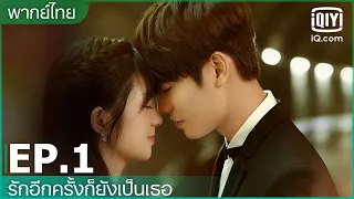 พากย์ไทย: EP.1 (FULL EP) | รักอีกครั้งก็ยังเป็นเธอ (Crush) | iQIYI Thailand