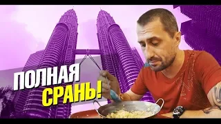 Полная срань и низкие цены. Куала Лумпур, Малайзия. Лайф влог