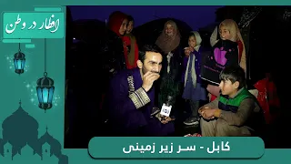 🕌افطار در وطن در سر زیر زمینی با حفیظ امیری / Eftar Dar Watan in Sare Zirzameni with Hafiz Amiri