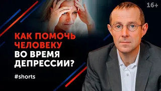 Как общаться с человеком в депрессии? #shorts