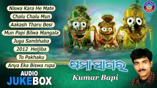 KHYAMA SAGARA Odia Jagannath Bhajans Full Audio Songs Juke Box | Kumar Bapi |Sarthak Music