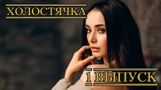 Холостячка на СТБ. 1 выпуск (2020, шоу реалити с Мишина)