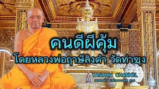 คนดีผีคุ้ม (โดยหลวงพ่อฤาษีลิงดำ วัดท่าซุง)