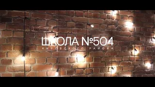 Выпускной 2019 - | - Школа 504