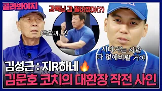 ＂지R하네＂ 김성근도 어이없어하는 일일 김문호 코치의 💥대환장💥 작전 사인｜최강야구｜JTBC 230516 방송