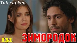 ЗИМОРОДОК 131 Серия/ Yali Capkini Турецкий сериал. Turkish TV Series zimorodok
