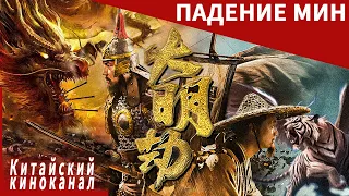 Восстановление истории династии Мин в Древнем Китае丨ПАДЕНИЕ МИН丨Китайский киноканал