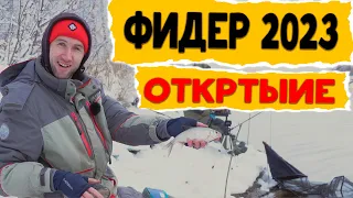 ОТКРЫТИЕ ФИДЕРНОГО СЕЗОНА 2023  Наловили подлещика !!!