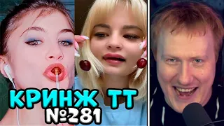 🔥ДК СМОТРИТ КРИНЖ ТИК ТОК #21 | РЕАКЦИЯ НА КРИНЖ ИЗ ТИК ТОКА🔥