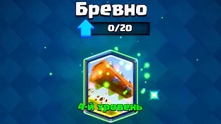 БРЕВНО 4 УРОВНЯ! 4 LOG| CLASH ROYALE| КЛЕШ РОЯЛЬ