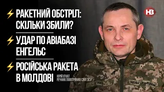 Обстріл України. Удар по авіабазі Енгельс. Ракета в Молдові – Юрій Ігнат