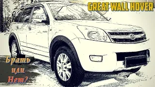 Стоит Ли Покупать Great Wall Hover Н2, Н3 (2005-2011)?