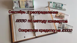 Сентябрь 2 чек/11550 к распределению/Сократила кредитку еще на 10000/МЕТОД КОНВЕРТОВ