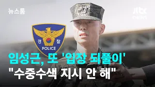 임성근 "수중수색 지시? 허위사실 난무"…입장 되풀이 / JTBC 뉴스룸