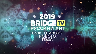 Город 312 - Встречаем Новый Год с Bridge TV Русский Хит