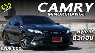 รีวิวเจาะลึก 2021 Toyota Camry HEV Premium Luxury ท็อป 1.809 ล้าน น่าเล่นมั้ย มาดู | Drive216