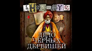 Аудиокнига: Дело Черных дервишей - Анонимус Детектив