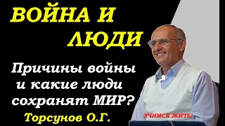 Война и Люди. Причины войны. Люди которые сохранят Мир.  Торсунов О.Г. Учимся жить.