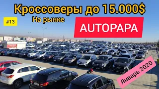 #13 Кроссоверы до 15.000 на рынке AUTOPAPA! Конец января 2020