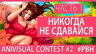 Никогда не сдавайся, часть 1 (AniVisual Contest #2, Русские визуальные новеллы отомэ)