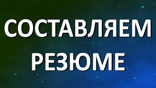 Составляем современное резюме для Германии