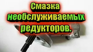 Смазка необслуживаемых редукторов мотокос Stihl fs 55 - 70c