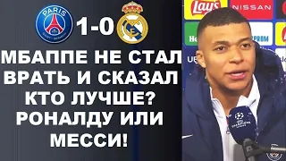 МБАППЕ ЧЕСТНО ОТВЕТИЛ О ТОМ КТО ЛУЧШЕ РОНАЛДУ ИЛИ МЕССИ ПОСЛЕ МАТЧА ПСЖ 1-0 РЕАЛ МАДРИД