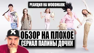 ▷ Обзор на плохое - Сериал Папины Дочки l РЕАКЦИЯ на Woodmark