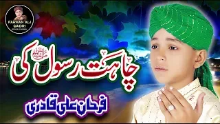 Super Hit Naat I Chahat Rasool Ki  I Farhan Ali Qadri I Official Video